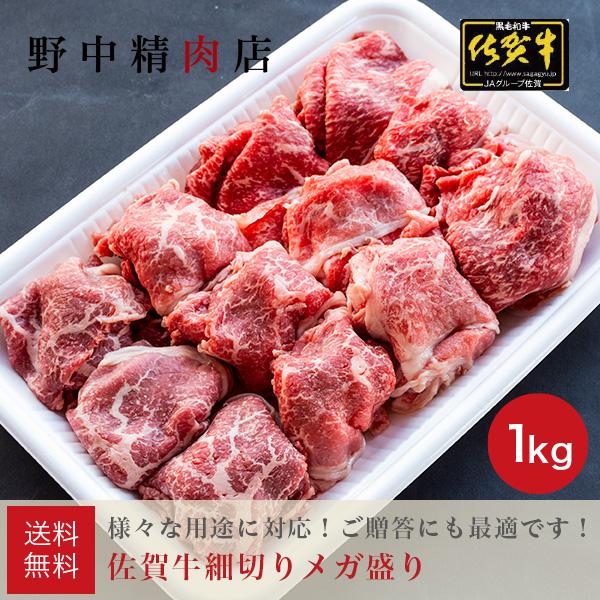送料無料 牛肉 1kg 日本産 佐賀牛細切りメガ盛り 1000g 安心の定価販売