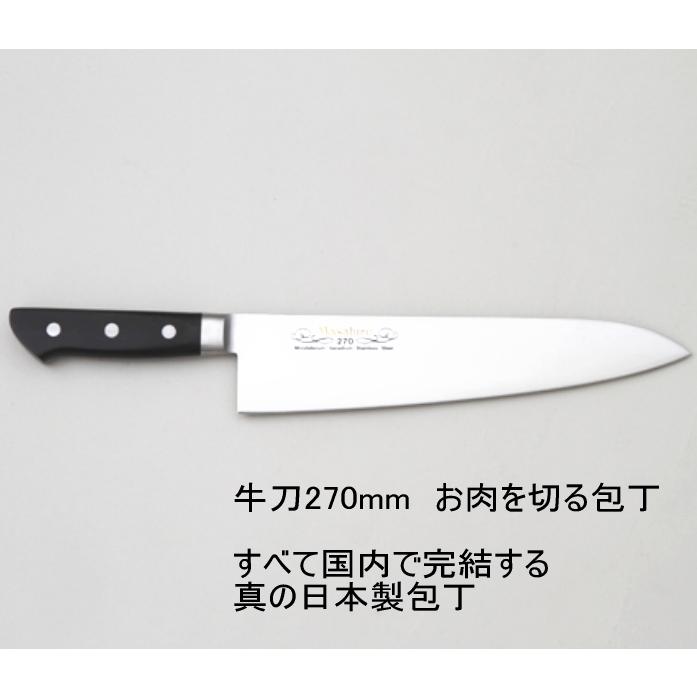 正広 牛刀 270ミリ お肉用包丁 業務用シリーズ正広作MV口金牛刀270mm