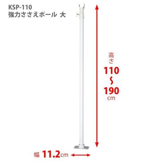 つっぱり棒　強力ささえポール　高さ110センチ〜190センチ KSP-110【支え】｜nonaka｜04