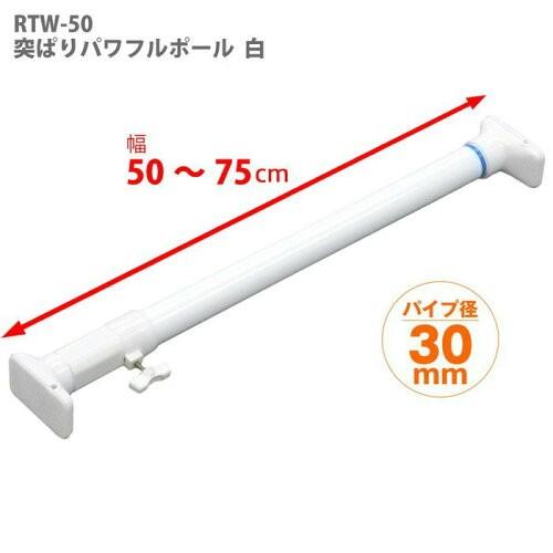 平安伸銅工業 つっぱり棒 50〜75センチ 耐荷重50〜40キロ「短くて太く