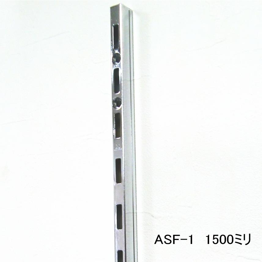 長物送料 棚　DIY　ASF-1　 チャンネルサポート（ガチャ柱・棚柱） クローム 1500ミリ　1本単位｜nonaka