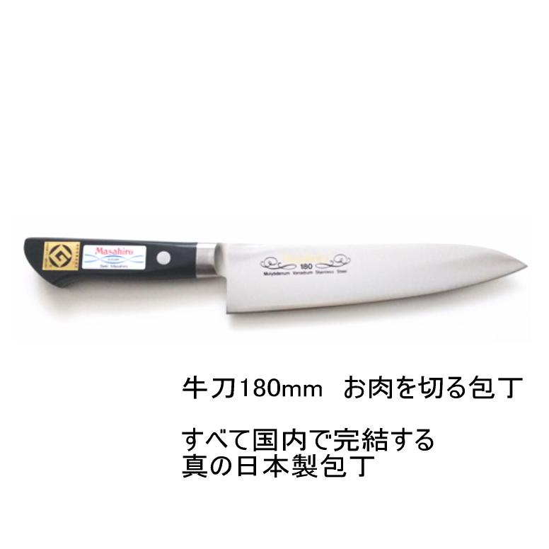 正広　牛刀　180ミリ　業務用シリーズ正広作MV口金牛刀180mm　お肉用包丁 13710（右180）