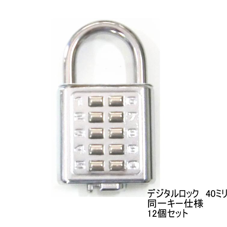 デジタルロック 同一キー仕様【お得！12個セット】