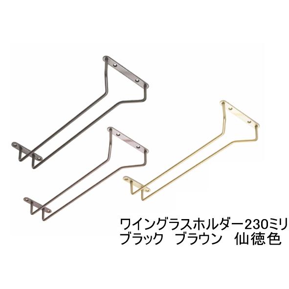 グラス吊り金具 ワイングラスホルダー 全長23センチ 230ミリ 仙徳色 黒からお選びください ブラウンは販売終了となりました R0433 ノナカ金物店 通販 Yahoo ショッピング