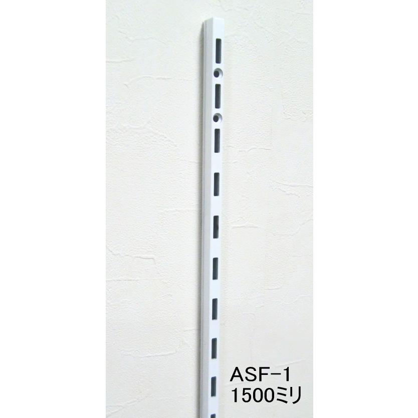 一部予約 棚 DIY ロイヤル白 ASF-1 激安特価品 チャンネルサポート 1500ミリ Aホワイト 1本単位 棚柱 ガチャ柱