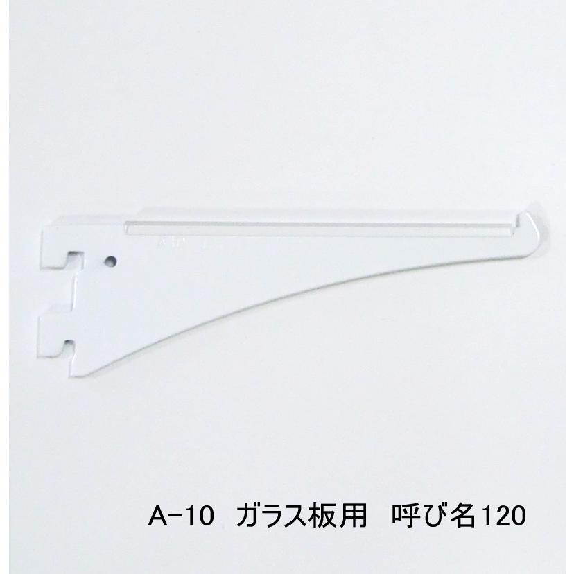 ロイヤル ロイヤル白 A−10 ガラス棚板専用 水平ブラケット 単品 A