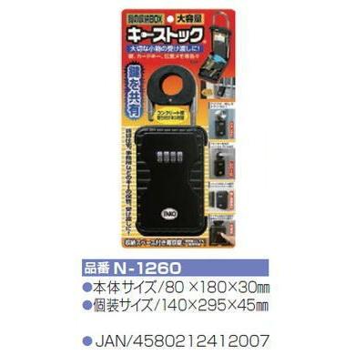 鍵の収納ボックス キーストック カードキーも入るサイズ N-1260（161