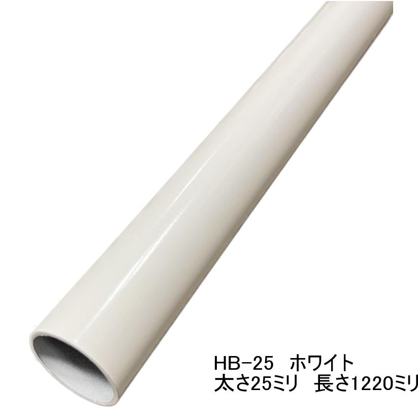 ロイヤル ロイヤル白 ハンガーブラケット用スチールパイプ 太さ25ミリ