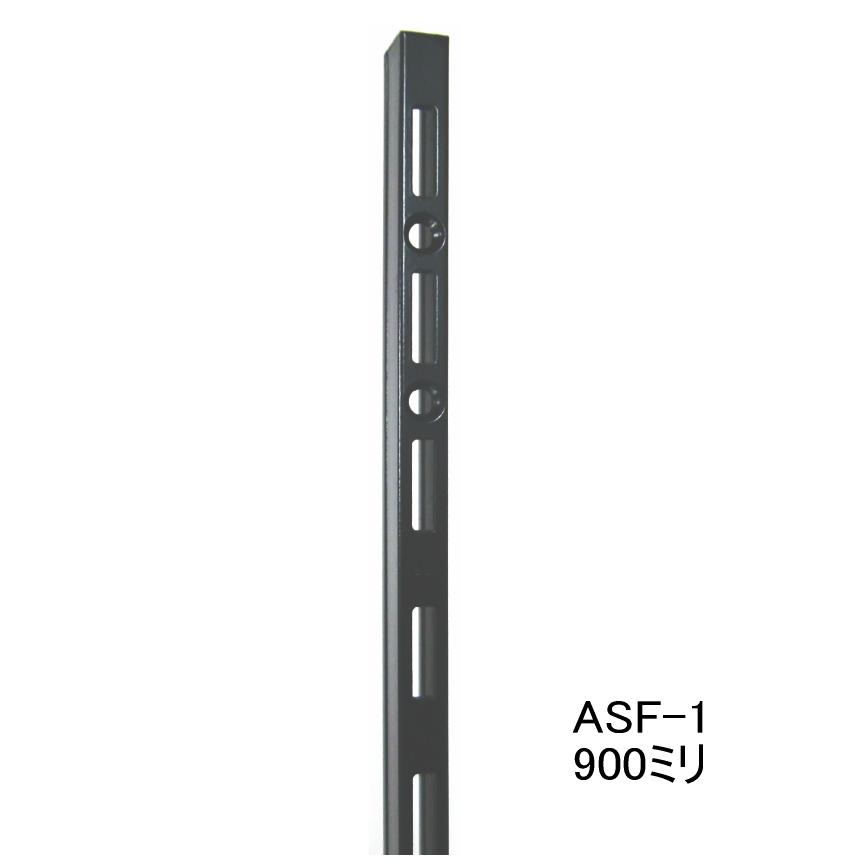 棚 DIY ロイヤル黒 ASF1 チャンネルサポート Aブラック 900ミリ 1本単位 （ガチャ柱・棚柱） 黒 r1061ノナカ金物店
