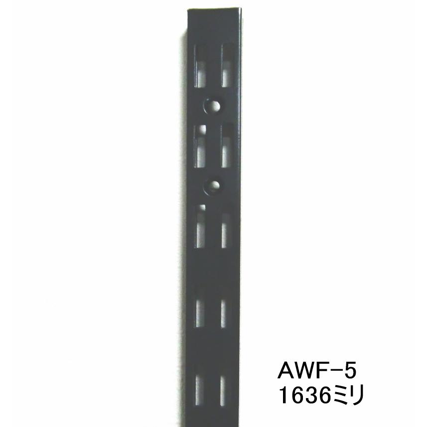 長物送料 ロイヤル黒　AWF-5　チャンネルサポート　ダブルタイプ　Aブラック　1636ミリ 1本単位 ダブルの棚受けレール(ガチャ柱・棚柱)　黒｜nonaka
