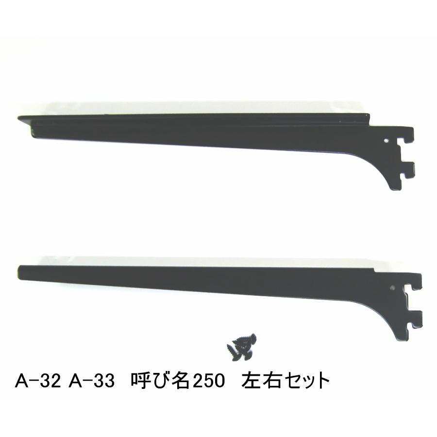 ロイヤル黒 A32、33 木棚板専用ブラケット ウッドブラケット 左右セット Aブラック 呼び名250（実寸法257ミリ） 黒 r1072