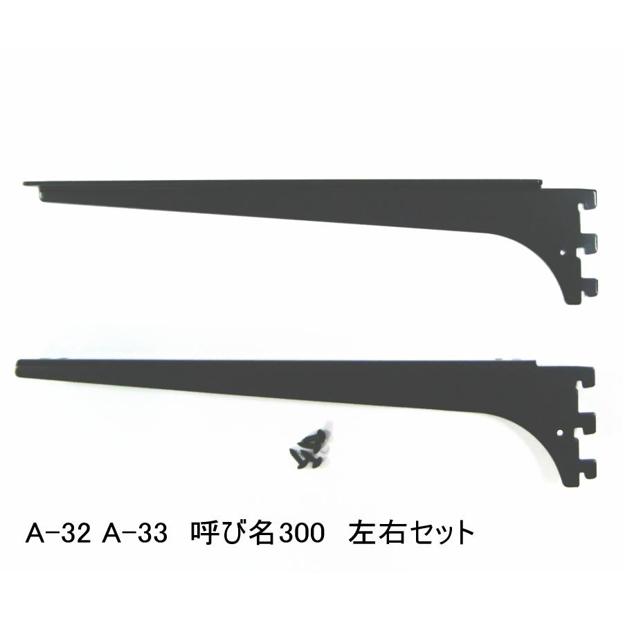 ロイヤル黒 A-32 33 木棚板専用ブラケット ウッドブラケット Aブラック 日本製 超歓迎された 実寸法307ミリ 左右セット 黒 呼び名300