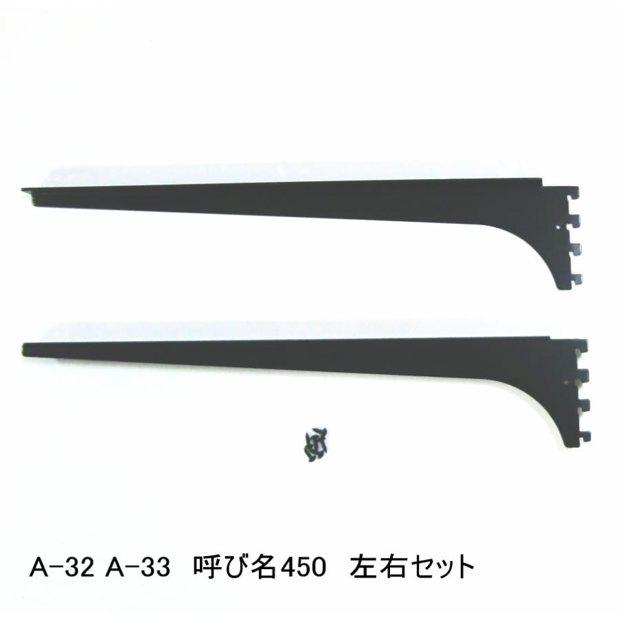 ロイヤル黒　A-32、33　木棚板専用ブラケット ウッドブラケット　左右セット Aブラック　呼び名450（実寸法457ミリ）　黒｜nonaka