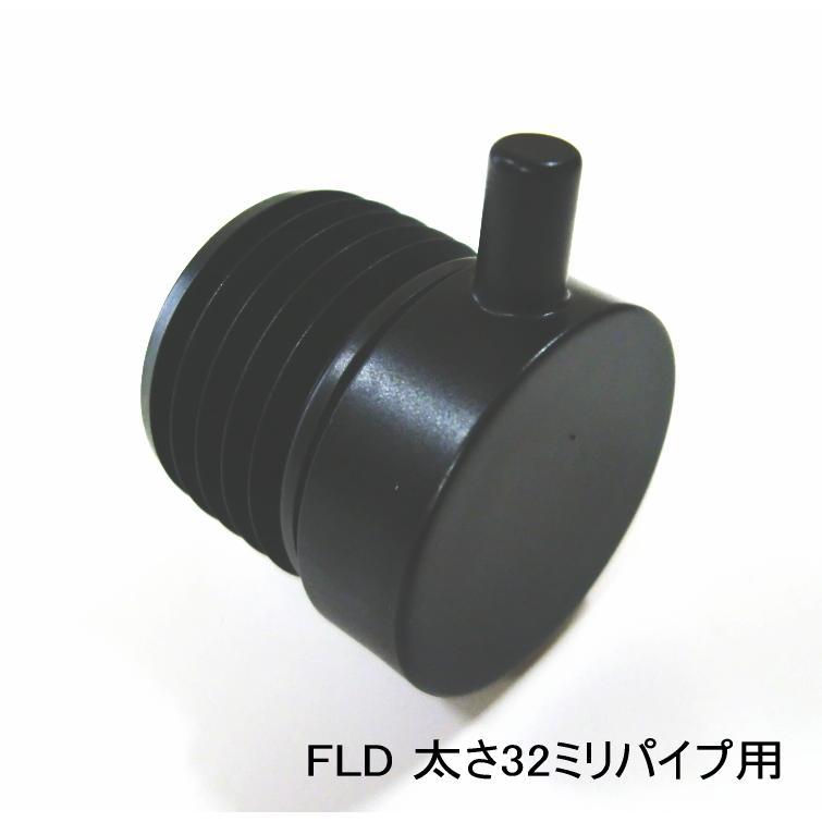 ロイヤル黒　32ミリ丸パイプに使用するエンドキャップ(単品) フラットロコキャップデコ　FLD 呼び名32　Aブラック