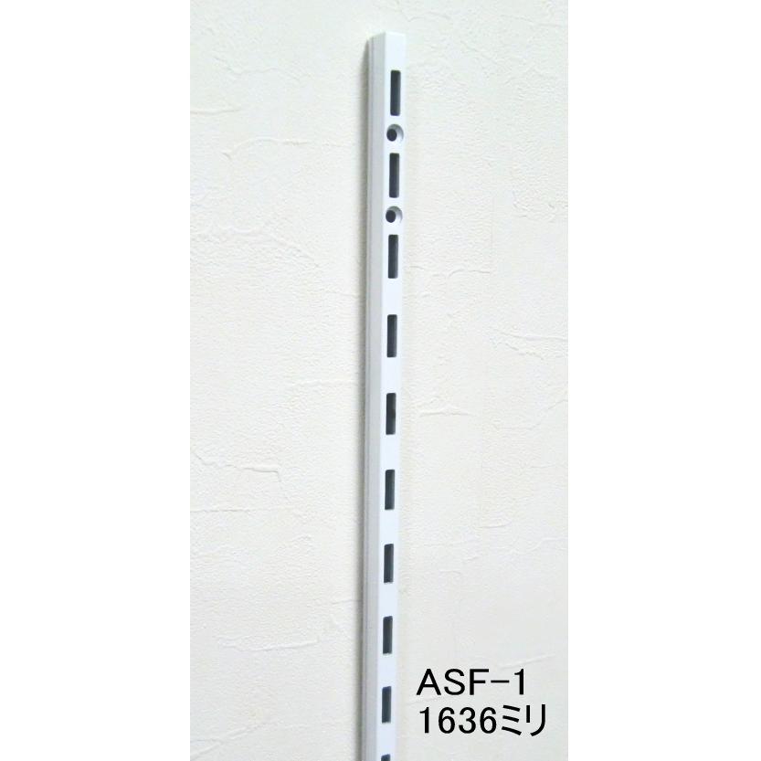 長物送料 棚　DIY　ロイヤル白　ASF-1　チャンネルサポート　Aホワイト　1636ミリ  1本単位 （ガチャ柱・棚柱）