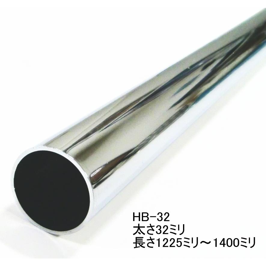 ハンガーブラケット用スチールパイプ　太さ32ミリ　1225ミリ〜1400ミリ(5ミリ単位でのカットオーダー品)　クロームメッキ　Hバー32ミリ HB-32（1225〜1400)