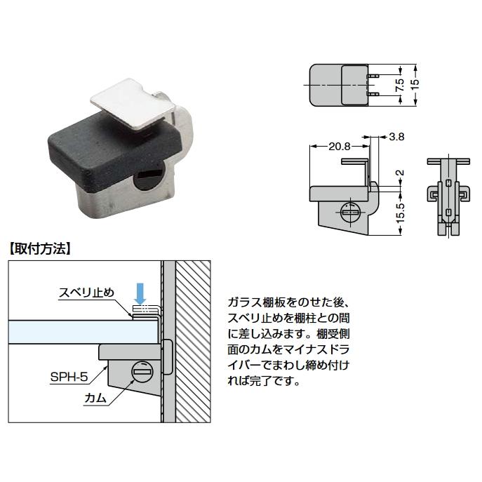 ステンレス鋼製棚受け爪 カバーと、棚板仮押さえ機構付 SPH-5（縦爪型 