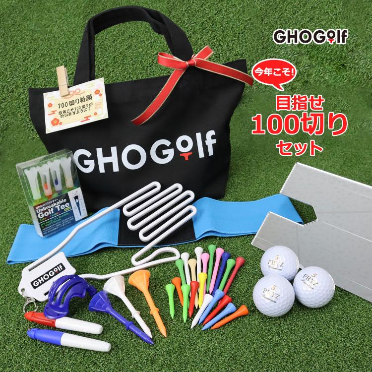 【即日発送】 福袋 ゴルフ用品8点 【目指せ100切りセット】 クリスマスプレゼント ギフト ホルダー ゴルフ ゴルフボール 名入れ PHYZ 正月 新春 GHOGolf NEW26 | GHOGolf