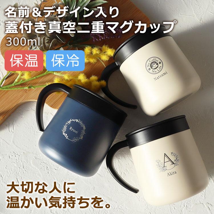 【即日発送】名入れ マグカップ 【蓋付き真空二重マグカップ 300ml 1個】 おしゃれ かわいい 保温 ペア 結婚 退職 プレゼント ステンレスマグ 大きい NEW25 | cococafe | 03