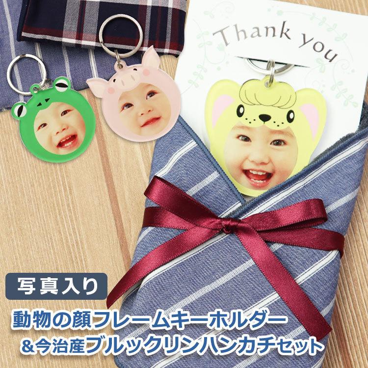 キーホルダー 写真 【動物の顔フレームキーホルダー ＆ 今治産