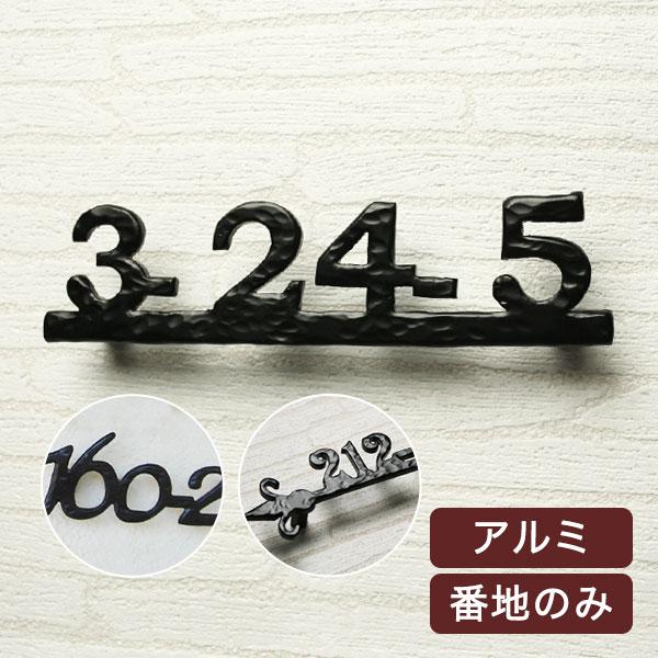 表札 おしゃれ 戸建 立体 アルミ表札 番地シリーズ Gho Al 12 名入れマイスター 通販 Yahoo ショッピング