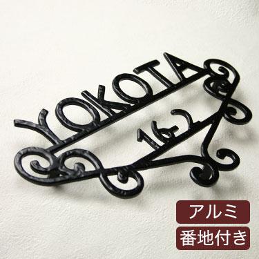 表札 おしゃれ 戸建 立体 アルミ表札 Gho Al 14 ロイヤル 番地付き アイアン Gho Al 14 名入れマイスター 通販 Yahoo ショッピング