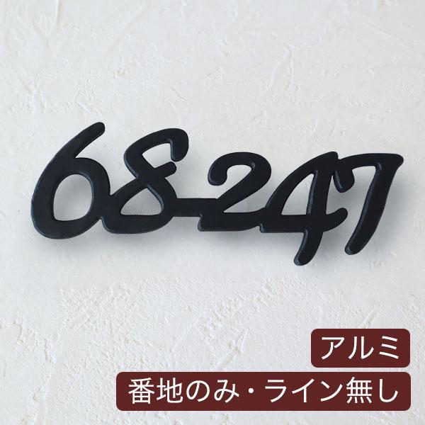 表札 おしゃれ 戸建 立体 アルミ表札 番地のみ アンダーライン無し アイアン Gho Al Banchi 05 名入れマイスター 通販 Yahoo ショッピング