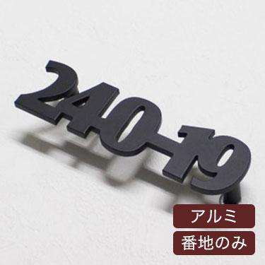 表札 おしゃれ 戸建 アルミ表札 Gho Al Banchi 06 番地のみ ブロック体 アンダーライン無し 槌目 叩き 無し アイアン Gho Al Banchi 06 名入れマイスター 通販 Yahoo ショッピング