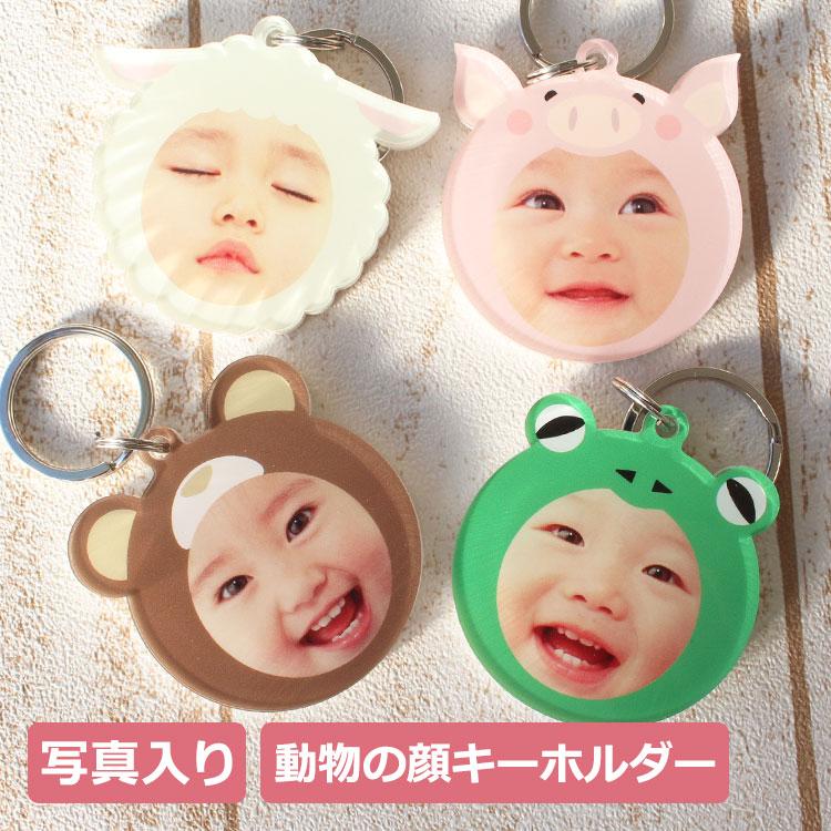 写真入り 動物の顔フレームキーホルダー ギフト 子ども 赤ちゃん プレゼント 誕生日 贈り物 フォト 写真 キーホルダー 写真入り かわいい 出産 内祝い Gho Animalkye 名入れマイスター 通販 Yahoo ショッピング