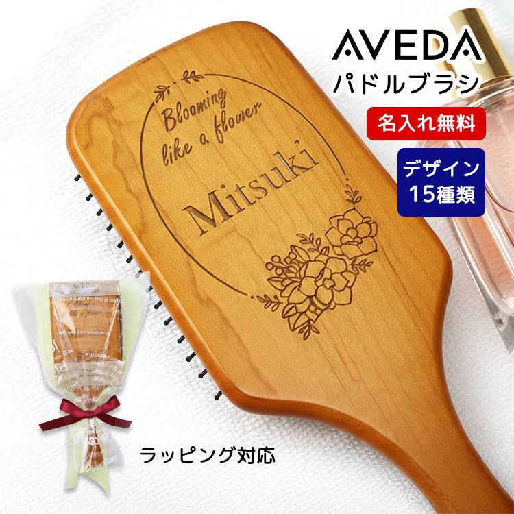 AVEDA（アヴェダ） 名入れ パドルブラシ 彫刻 正規品 海外正規品