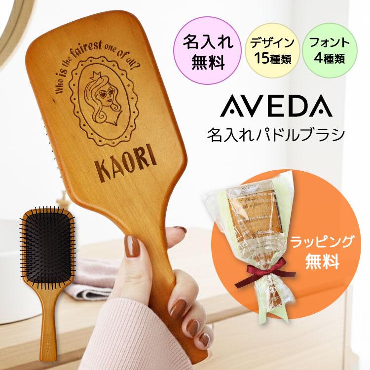AVEDA（アヴェダ） 名入れ パドルブラシ 彫刻 正規品 海外正規品
