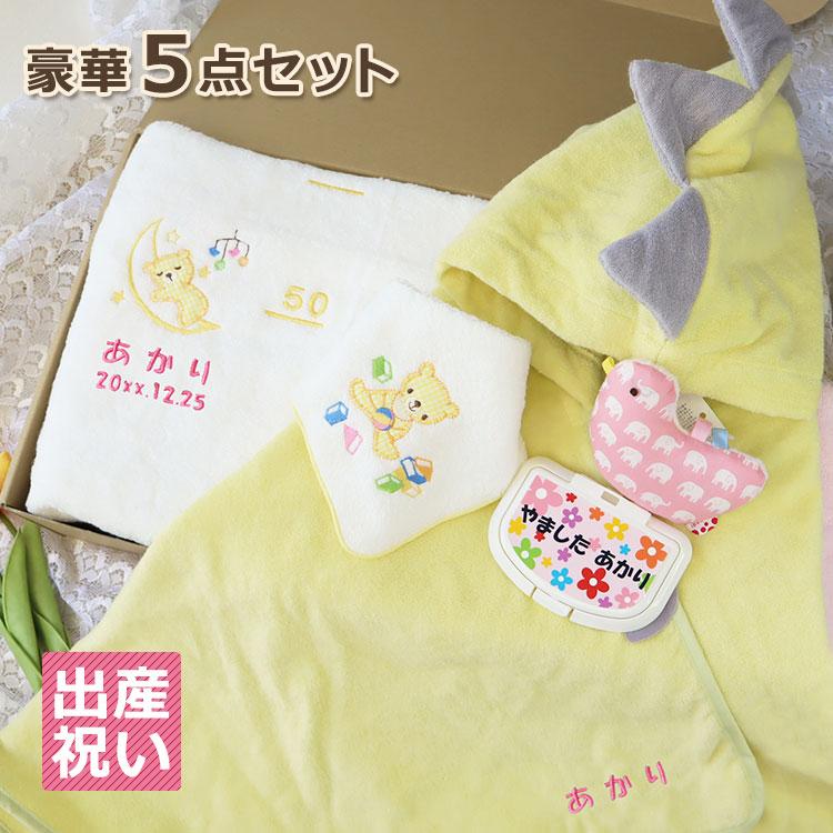 偉大な 出産祝いギフト5点セット 今治タオルの刺しゅう入りバスタオル フード付きバスタオル ラトル スタイ 名前入りおしりふき 刺繍入り 出産 クリスマス 最適な材料 Homeofmalones Com