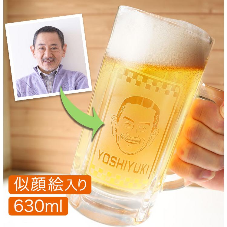 ビールジョッキ 【似顔絵入り＆名前入り ビアジョッキ630ml