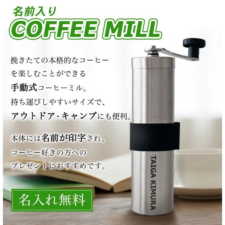 コーヒーミル 名入れ / 挽き目無段階調節可能 手動 手挽き 珈琲 ミル