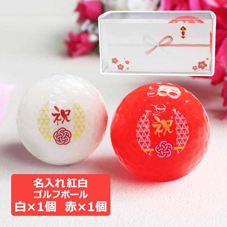 父の日21 名入れ ゴルフボール紅白2個セット 白ボール1個と赤ボール1個の紅白セット キャスコ Kasco ボールに名入れok 誕生日 還暦 Gho Colorg A1s1 名入れマイスター 通販 Yahoo ショッピング