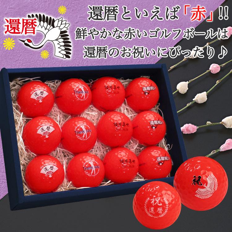 ≪即日発送≫ 還暦デザイン カラー ゴルフボール 名入れ【赤】１２個 (1ダース) キャスコ KIRA MAX 還暦記念 60歳 名前入り プレゼント 父の日 ゴルフ | KIRA | 01