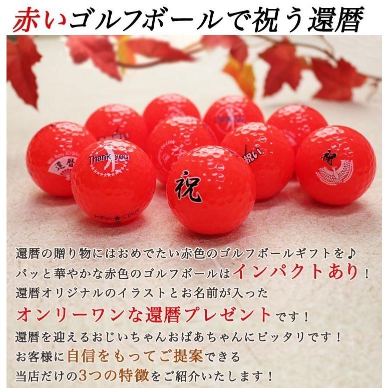 ≪即日発送≫ 還暦デザイン カラー ゴルフボール 名入れ【赤】１２個 (1ダース) キャスコ KIRA MAX 還暦記念 60歳 名前入り プレゼント 父の日 ゴルフ | KIRA | 02