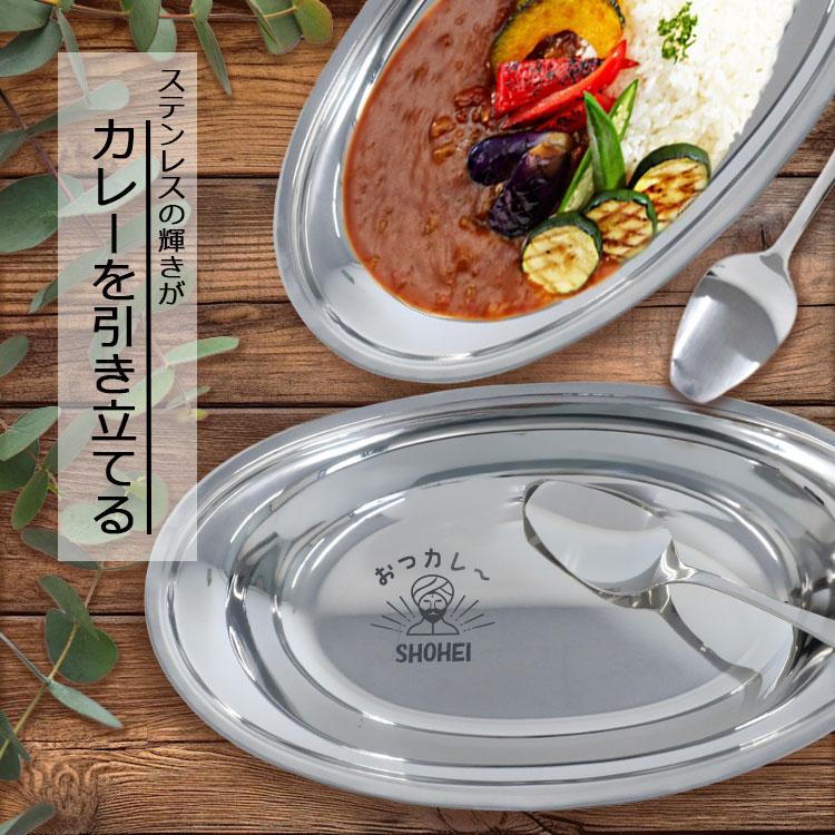 カレー皿 名前入り 【 大盛り サイズ 】1個 / Lサイズ 燕三条 日本製