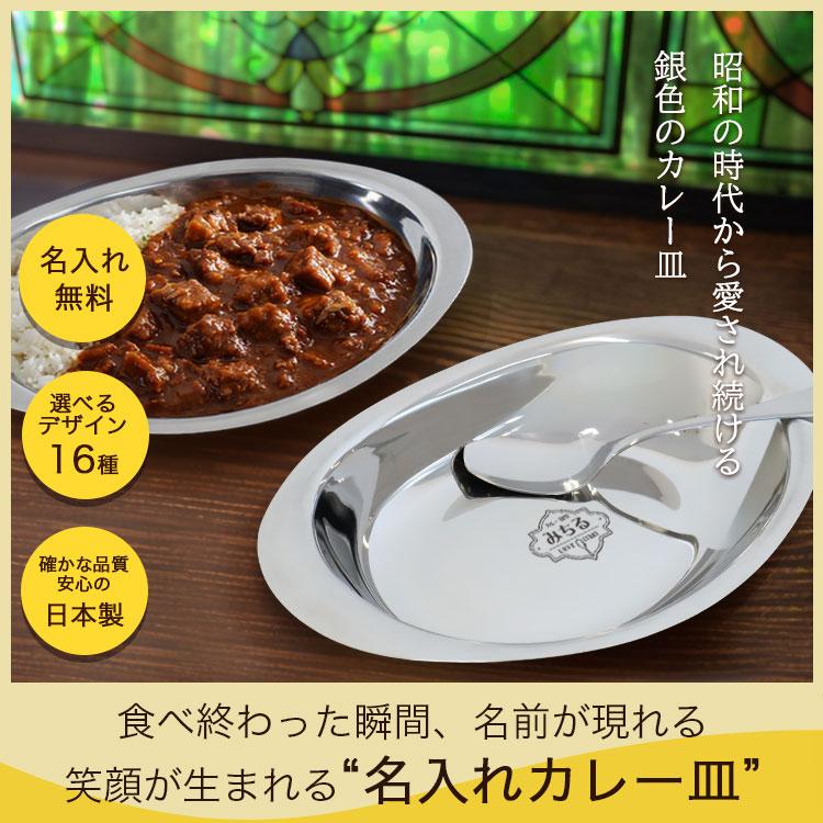 カレー皿 名前入り 【レギュラーサイズ】1個 / 燕三条 日本製