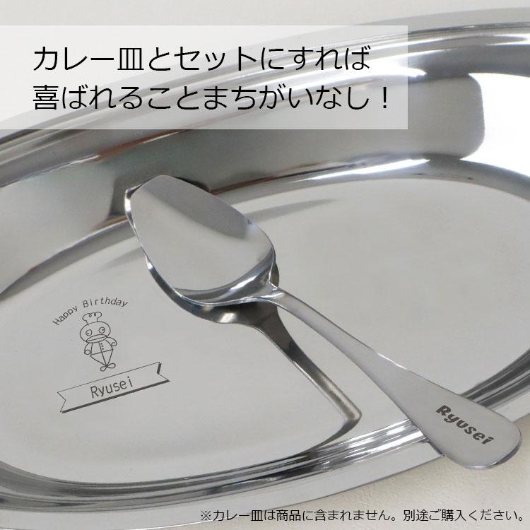 カレースプーン 名前入り １個（ スプーンレスト付き）/  スプーン 日本製 燕三条 名入れ ギフト 大さじ おすすめ おしゃれ 子供 食品サンプル ミニチュア NEW26 |  | 06