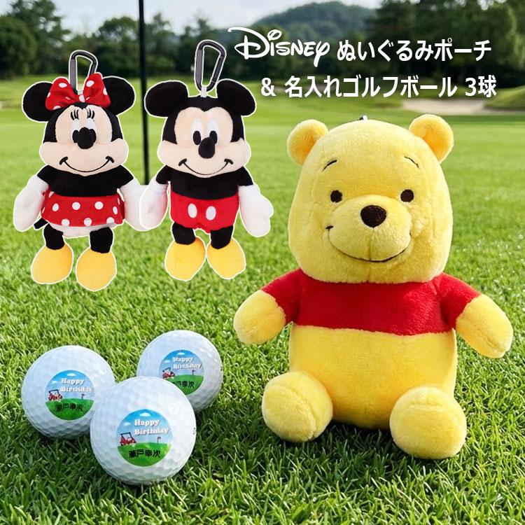 【即日発送】 ディズニー ぬいぐるみポーチ＆名入れゴルフボール（片面印刷）3個セット かわいい ボールケース ミッキー ミニー プーさん ゴルフ用品 NEW26 | 
