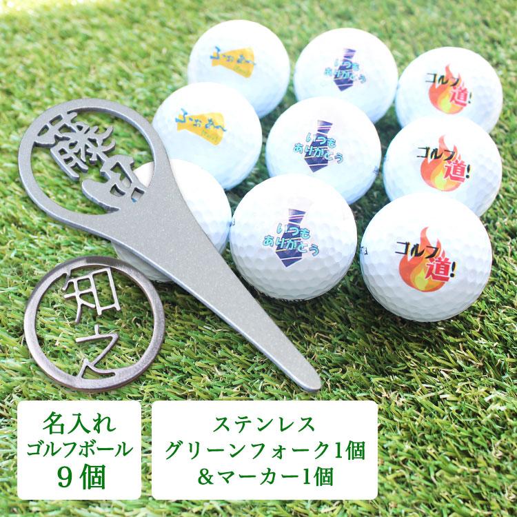 名入れ ゴルフボール９個 ステンレス切り文字グリーンフォーク 1個 ステンレス切り文字ゴルフマーカー 1枚 オリジナルゴルフギフト Gho Forkmarker9 Ct 名入れマイスター 通販 Yahoo ショッピング