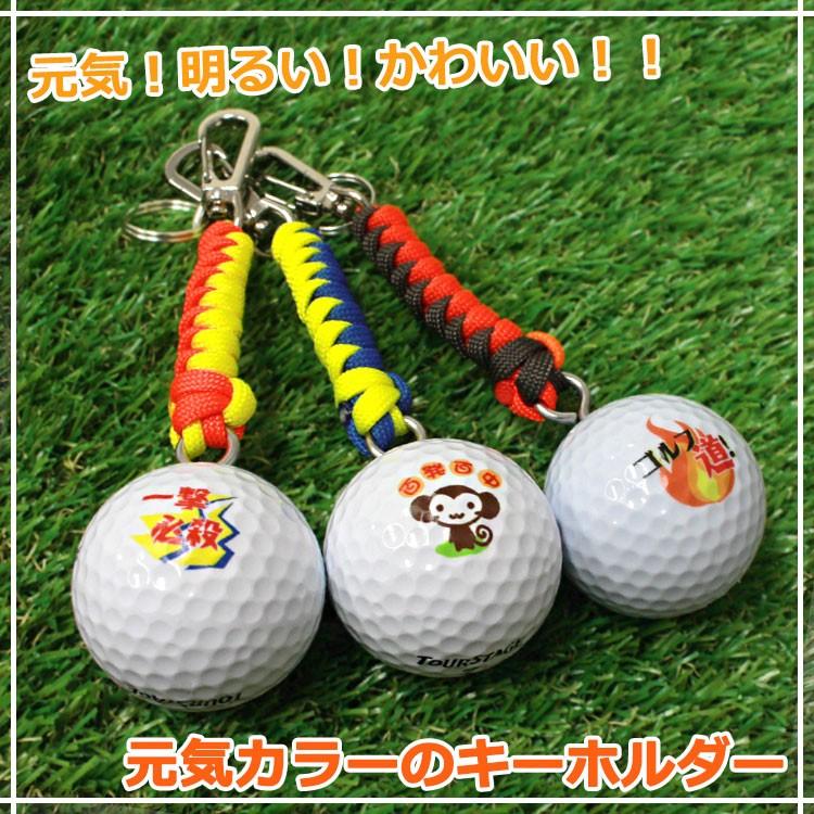 即日発送＞ ゴルフボール 名入れ 【元気カラー キーホルダー】 名前