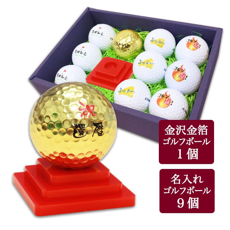 ≪即日発送≫ ゴルフボール 名入れ 【金沢 金箔 ゴルフボール ＆ 名入れ ゴルフボール ９個】 金 ブリヂストン タイトリスト 退職祝い 還暦記念 プレゼント | TOURSTAGE