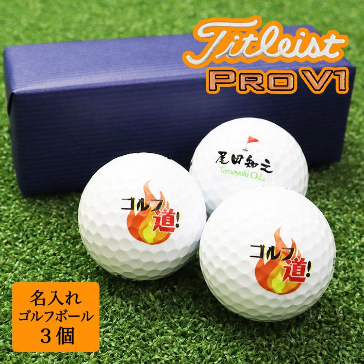 即日発送 父の日ギフト ギフト 名入れ ゴルフボール ３個 タイトリスト Pro V1 プレゼント 退職祝い 誕生日 敬老の日 イラスト 還暦 Gho Gift Tit07 名入れマイスター 通販 Yahoo ショッピング