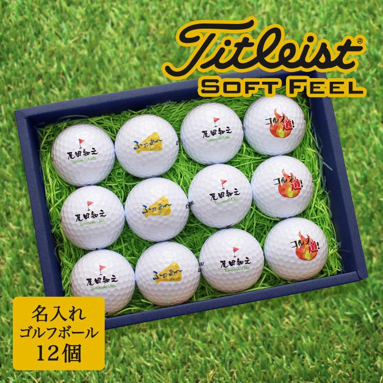 即日発送 ギフト 名入れ ゴルフボール１２個 Titleist Feel タイトリスト 記念品 ゴルフコンペ 景品 退職祝 敬老の日 父の日 イラスト 還暦 Gho Golf12 Tit 名入れマイスター 通販 Yahoo ショッピング