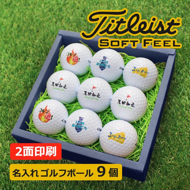 17円 グランドセール 即日発送 ギフト 名入れ ゴルフボール９個 Titleist Feel タイトリスト 退職祝い 誕生日 敬老の日 父の日 イラスト 還暦元気でゴルフへ5 Go