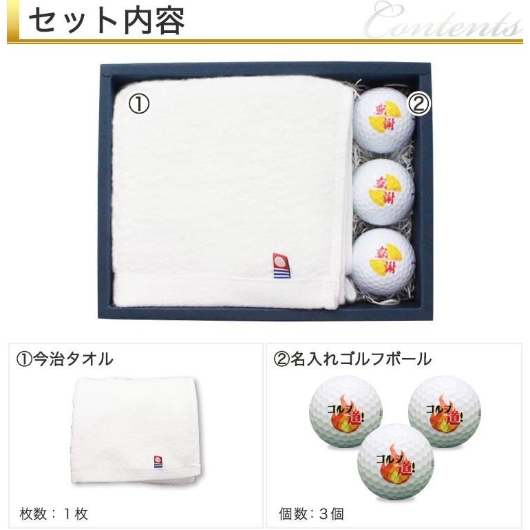 ≪即日発送≫ ゴルフギフト ２点セット 【今治タオル ＆ ゴルフボール 名入れ 3個】 ギフト ゴルフボール 名前入り プレゼント 父の日 退職祝い お祝い セット | 今治タオル | 01