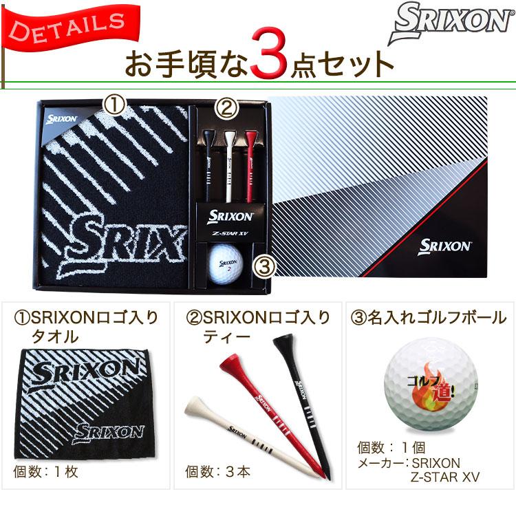 SRIXON 【即日発送】 スリクソンZ-STAR 名入れ ゴルフボールギフト3点