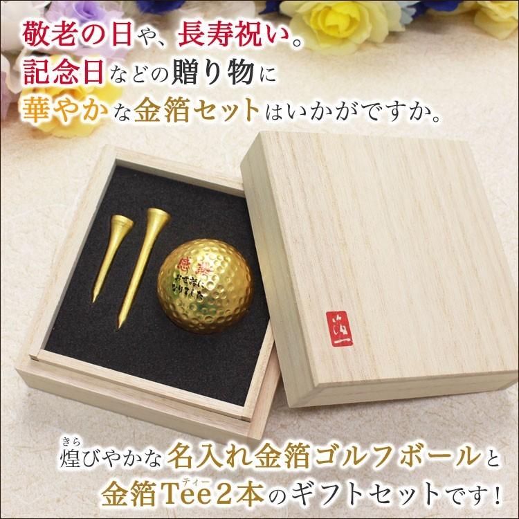 ≪即日発送≫ ゴルフボール 名入れ 【箔一】（桐箱入り） 金箔ゴルフボール＆金箔ティー2本セット ゴルフギフト 退職祝い 還暦記念 誕生日 金沢金箔 上司 |  | 02